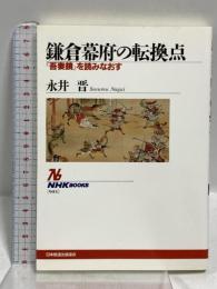 鎌倉幕府の転換点: 吾妻鏡を読みなおす (NHKブックス 904) NHK出版 永井 晋
