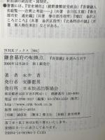鎌倉幕府の転換点: 吾妻鏡を読みなおす (NHKブックス 904) NHK出版 永井 晋