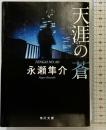 天涯の蒼 (角川文庫 な 45-3) 角川グループパブリッシング 永瀬 隼介