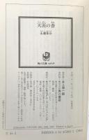 天涯の蒼 (角川文庫 な 45-3) 角川グループパブリッシング 永瀬 隼介