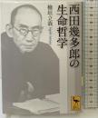 西田幾多郎の生命哲学 (講談社学術文庫 2031) 講談社 檜垣 立哉