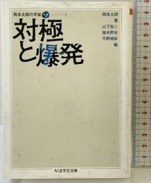 対極と爆発 岡本太郎の宇宙　１　全5巻　第1回配本 (ちくま学芸文庫) 筑摩書房 岡本 太郎