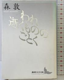われ逝くもののごとく (講談社文芸文庫 もA 1) 講談社 森 敦