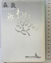 われ逝くもののごとく (講談社文芸文庫 もA 1) 講談社 森 敦