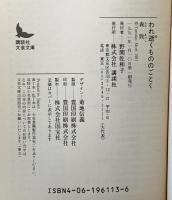 われ逝くもののごとく (講談社文芸文庫 もA 1) 講談社 森 敦