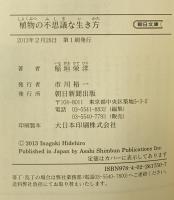 植物の不思議な生き方 (朝日文庫) 朝日新聞出版 稲垣栄洋