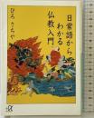 日常語からわかる仏教入門 (講談社+アルファ文庫 F 34-1) 講談社 ひろ さちや