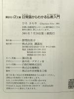 日常語からわかる仏教入門 (講談社+アルファ文庫 F 34-1) 講談社 ひろ さちや