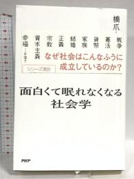 面白くて眠れなくなる社会学 PHP研究所 橋爪 大三郎