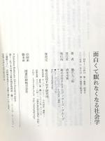 面白くて眠れなくなる社会学 PHP研究所 橋爪 大三郎