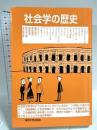 社会学の歴史 東京大学出版会 奥井 智之
