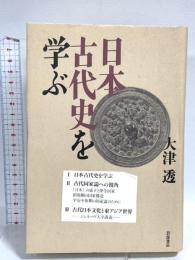 日本古代史を学ぶ 岩波書店 大津 透