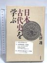 日本古代史を学ぶ 岩波書店 大津 透