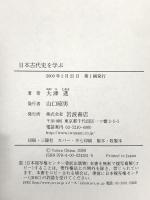 日本古代史を学ぶ 岩波書店 大津 透
