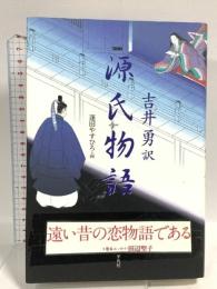 吉井勇訳 源氏物語 平凡社 吉井 勇