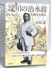 淀川の治水翁　大橋房太郎伝 東方出版 小川 清