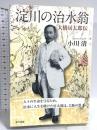 淀川の治水翁　大橋房太郎伝 東方出版 小川 清
