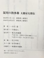 淀川の治水翁　大橋房太郎伝 東方出版 小川 清