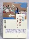 千年の都 平安京のくらし 春秋社 鳥居本幸代