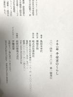 千年の都 平安京のくらし 春秋社 鳥居本幸代