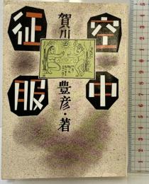 空中征服 (現代教養文庫 1311) 社会思想社 賀川 豊彦