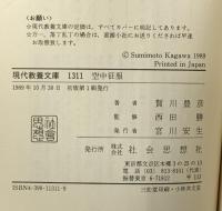 空中征服 (現代教養文庫 1311) 社会思想社 賀川 豊彦