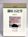 藤原不比等 (人物叢書 新装版 212) 吉川弘文館 高島 正人