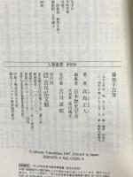 藤原不比等 (人物叢書 新装版 212) 吉川弘文館 高島 正人