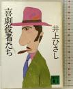 喜劇役者たち (講談社文庫 い 2-9) 講談社 井上 ひさし