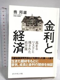金利と経済―――高まるリスクと残された処方箋 ダイヤモンド社 翁 邦雄