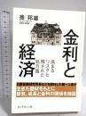 金利と経済―――高まるリスクと残された処方箋 ダイヤモンド社 翁 邦雄