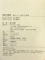 金利と経済―――高まるリスクと残された処方箋 ダイヤモンド社 翁 邦雄