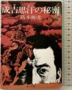 成吉思汗の秘密 (角川文庫 緑 338-2) KADOKAWA 高木 彬光