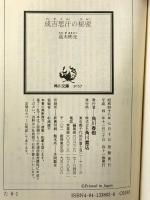 成吉思汗の秘密 (角川文庫 緑 338-2) KADOKAWA 高木 彬光