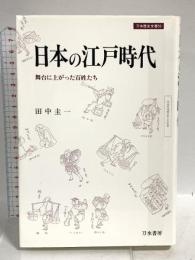 日本の江戸時代: 舞台に上がった百姓たち (刀水歴史全書 50) 刀水書房 田中 圭一