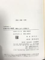 日本の江戸時代: 舞台に上がった百姓たち (刀水歴史全書 50) 刀水書房 田中 圭一