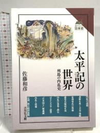 太平記の世界: 列島の内乱史 (読みなおす日本史) 吉川弘文館 佐藤 和彦