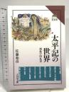 太平記の世界: 列島の内乱史 (読みなおす日本史) 吉川弘文館 佐藤 和彦