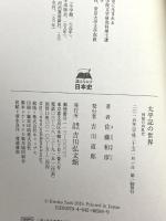 太平記の世界: 列島の内乱史 (読みなおす日本史) 吉川弘文館 佐藤 和彦