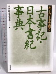 キ-ワ-ドで引く古事記・日本書紀事典 東京堂出版 武光 誠