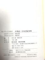 キ-ワ-ドで引く古事記・日本書紀事典 東京堂出版 武光 誠