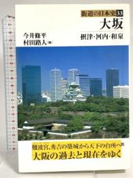 街道の日本史 (33) 吉川弘文館 今井 修平