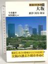 街道の日本史 (33) 吉川弘文館 今井 修平