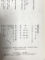 街道の日本史 (33) 吉川弘文館 今井 修平