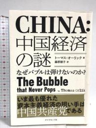 中国経済の謎―なぜバブルは弾けないのか? ダイヤモンド社 トーマス・オーリック