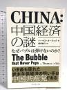 中国経済の謎―なぜバブルは弾けないのか? ダイヤモンド社 トーマス・オーリック