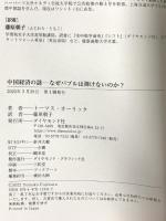 中国経済の謎―なぜバブルは弾けないのか? ダイヤモンド社 トーマス・オーリック