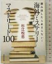読み出したら止まらない! 海外ミステリー マストリード100 (日経文芸文庫) 日本経済新聞出版 杉江 松恋