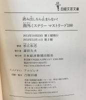 読み出したら止まらない! 海外ミステリー マストリード100 (日経文芸文庫) 日本経済新聞出版 杉江 松恋