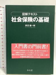図解テキスト 社会保険の基礎 弘文堂 長沼 建一郎